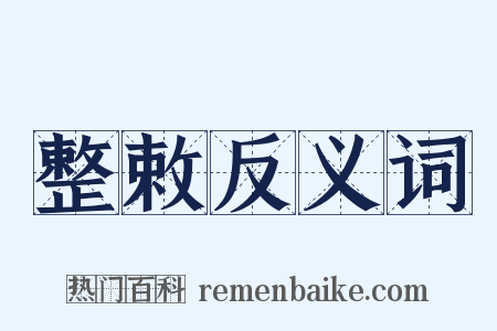 整敕反义词是什么意思的图片